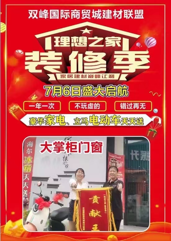 2022.7.6日雙峰國際商貿(mào)城建設(shè)聯(lián)盟理想之家裝修季活動(dòng)
